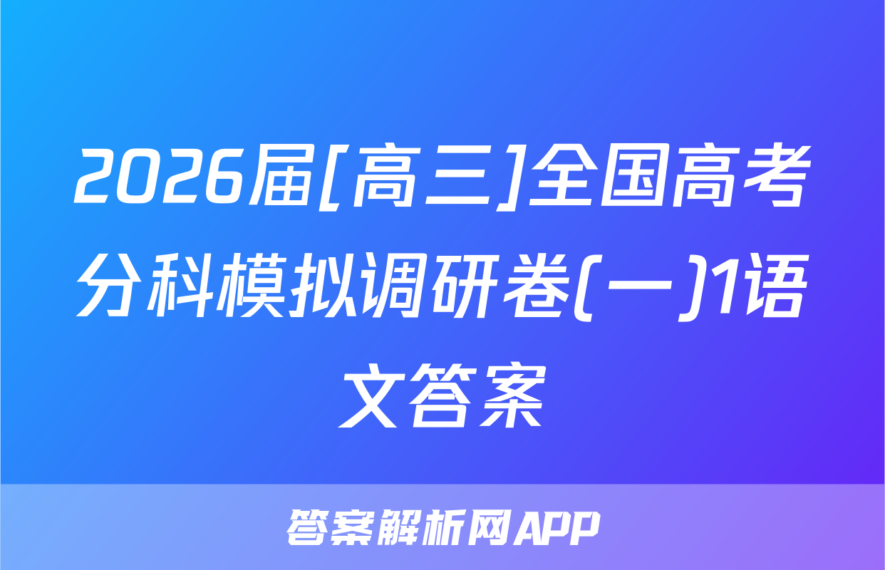 2026届[高三]全国高考分科模拟调研卷(一)1语文答案