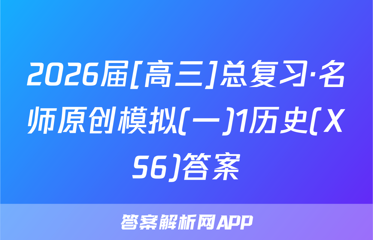 2026届[高三]总复习·名师原创模拟(一)1历史(XS6)答案