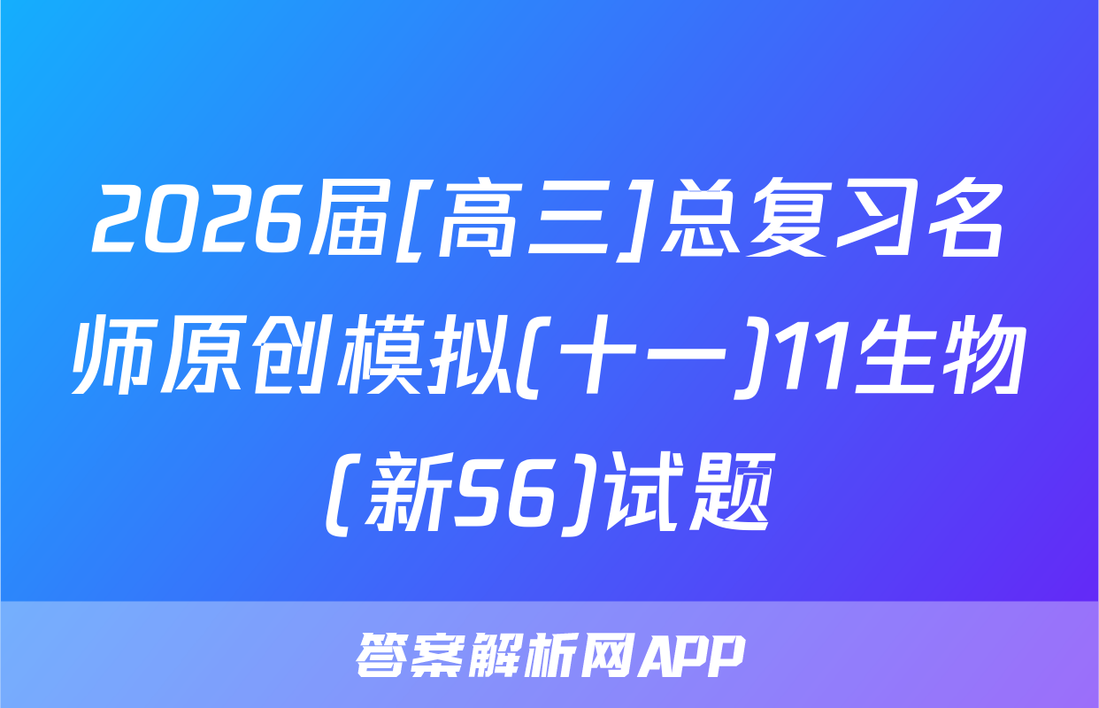 2026届[高三]总复习名师原创模拟(十一)11生物(新S6)试题