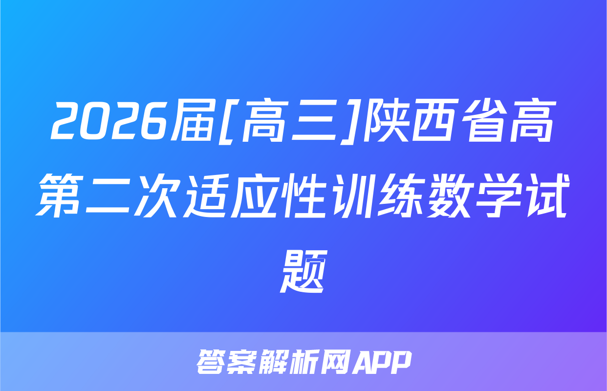 2026届[高三]陕西省高第二次适应性训练数学试题