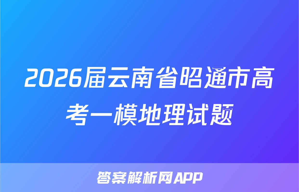 2026届云南省昭通市高考一模地理试题