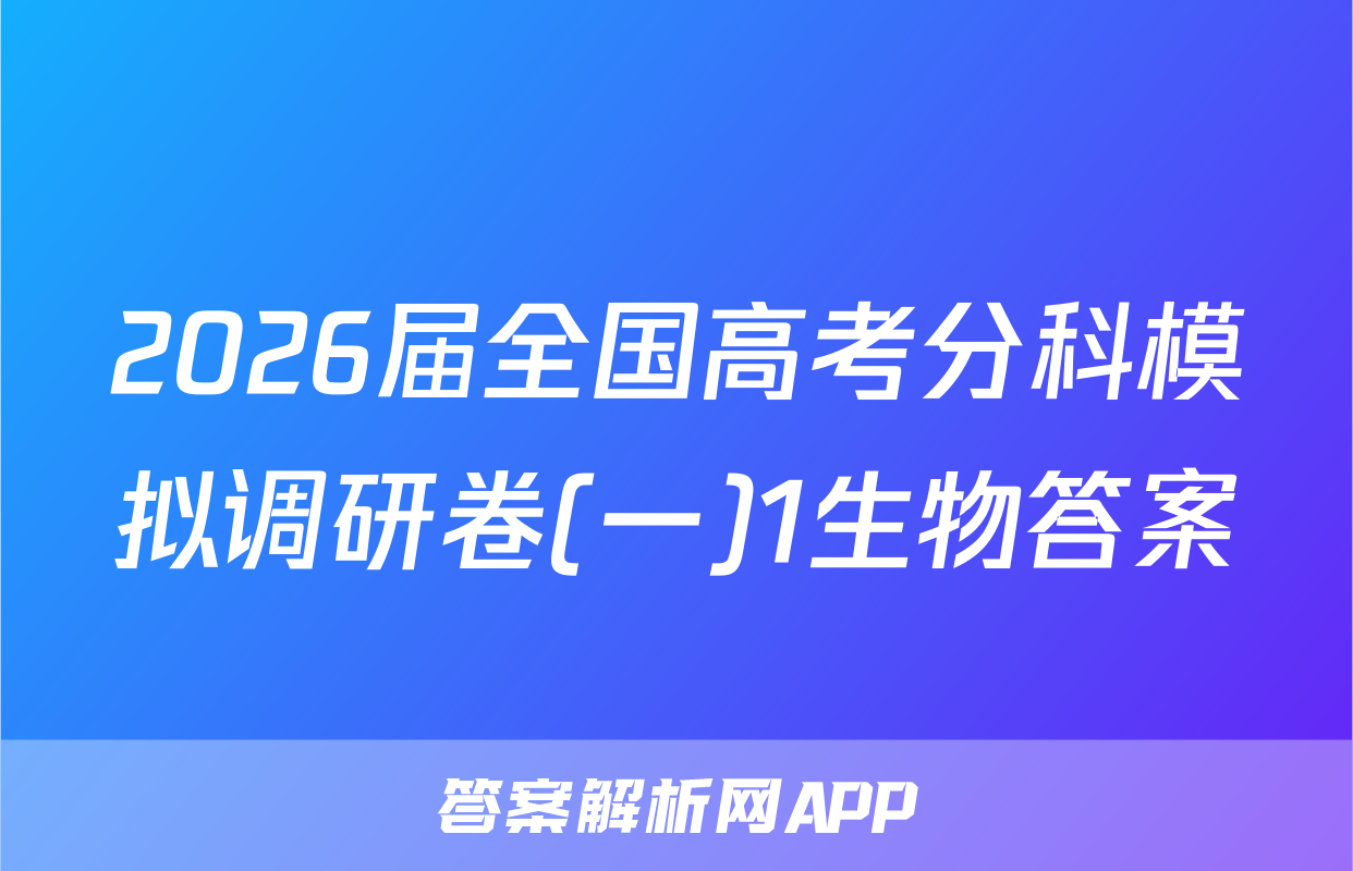 2026届全国高考分科模拟调研卷(一)1生物答案