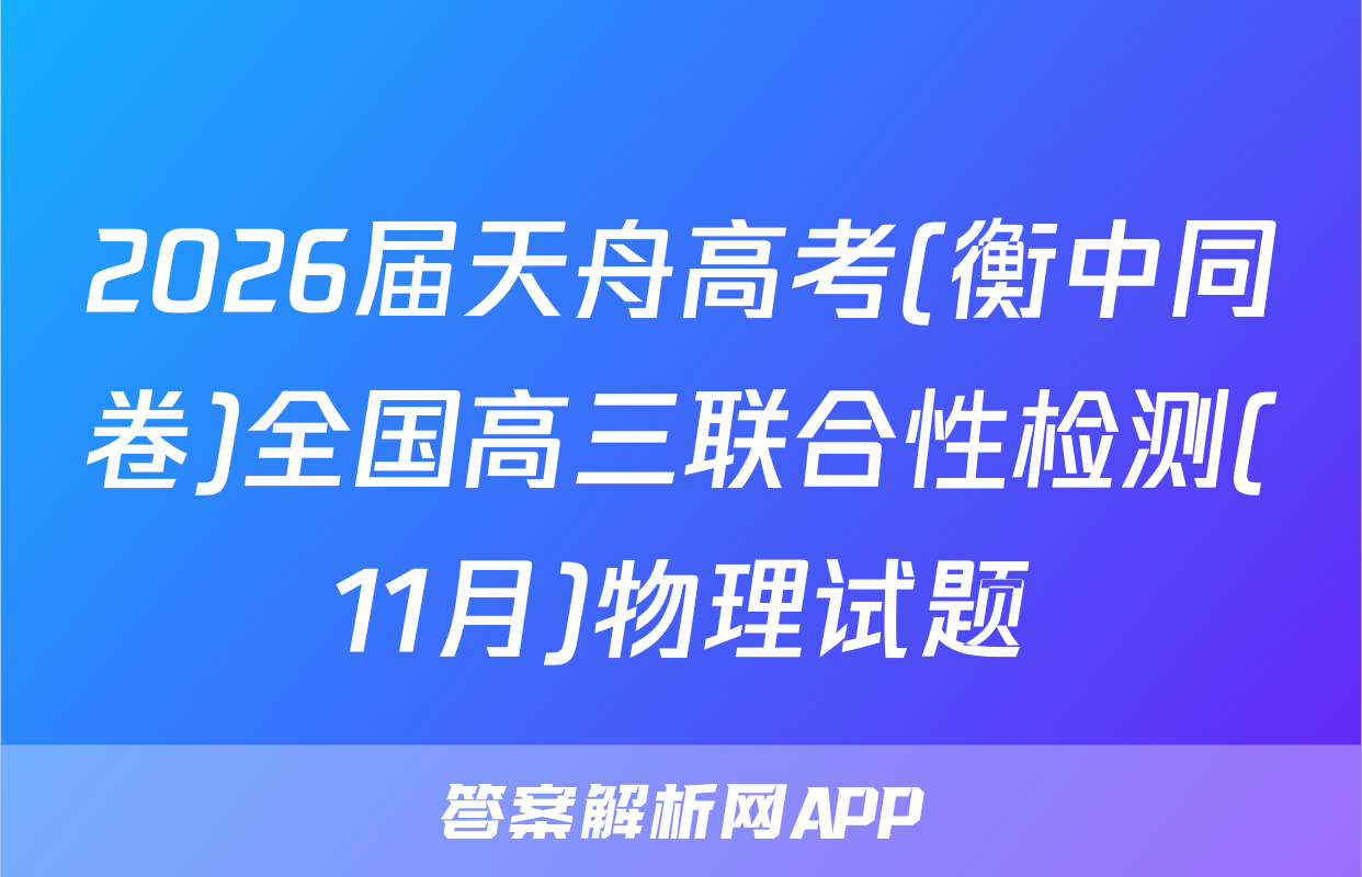 2026届天舟高考(衡中同卷)全国高三联合性检测(11月)物理试题