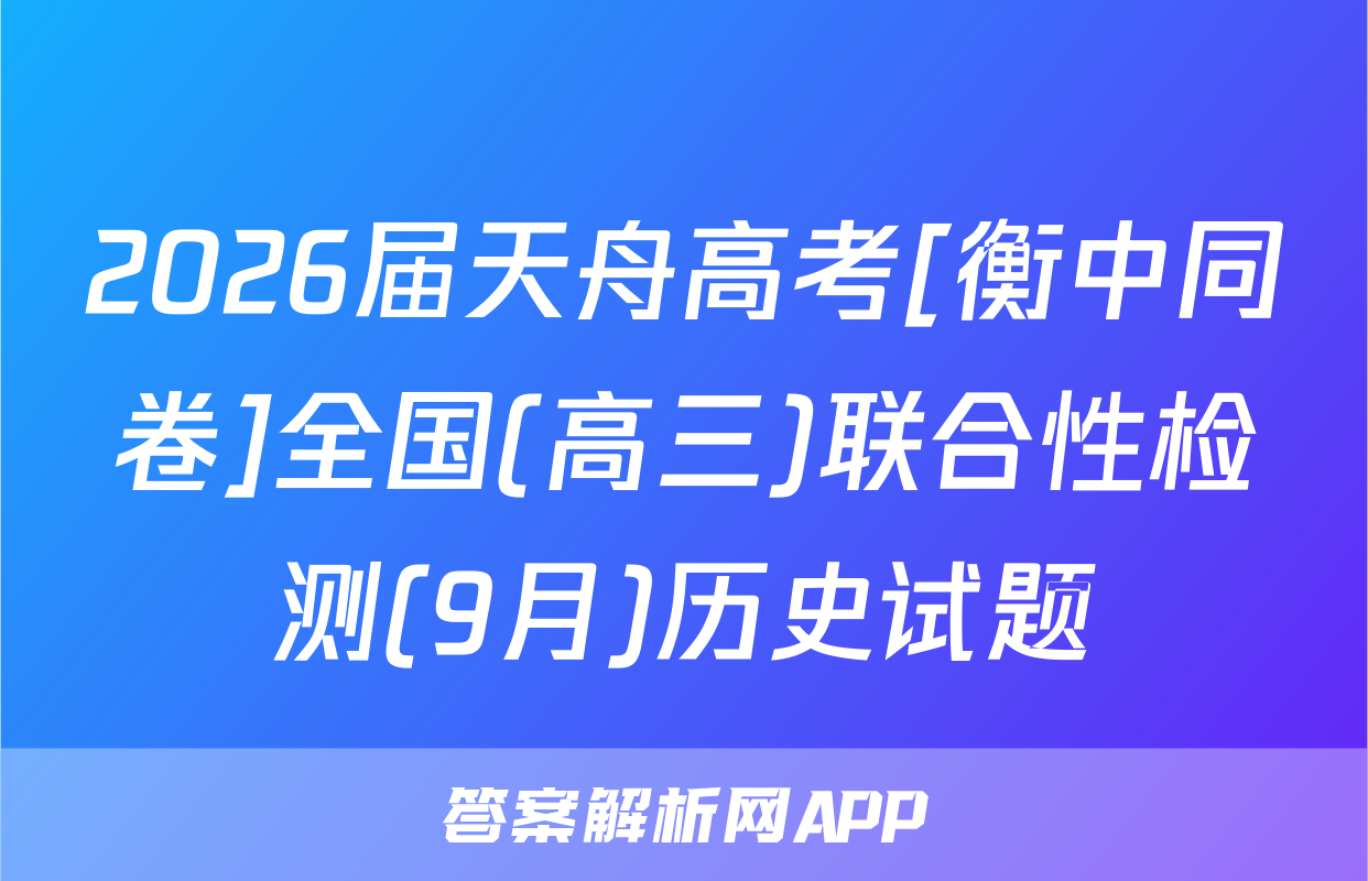 2026届天舟高考[衡中同卷]全国(高三)联合性检测(9月)历史试题