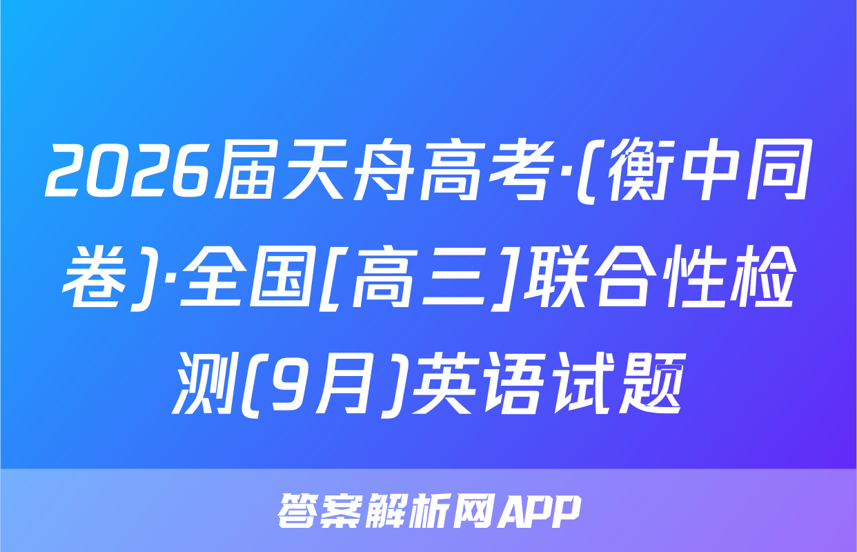 2026届天舟高考·(衡中同卷)·全国[高三]联合性检测(9月)英语试题