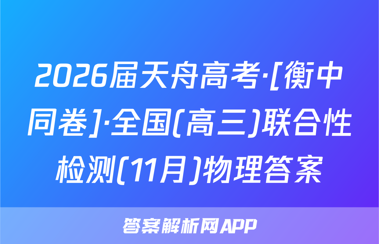 2026届天舟高考·[衡中同卷]·全国(高三)联合性检测(11月)物理答案