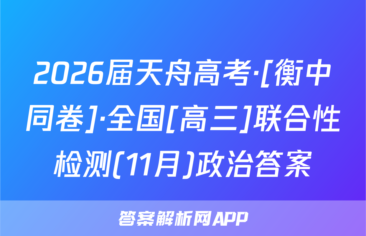 2026届天舟高考·[衡中同卷]·全国[高三]联合性检测(11月)政治答案