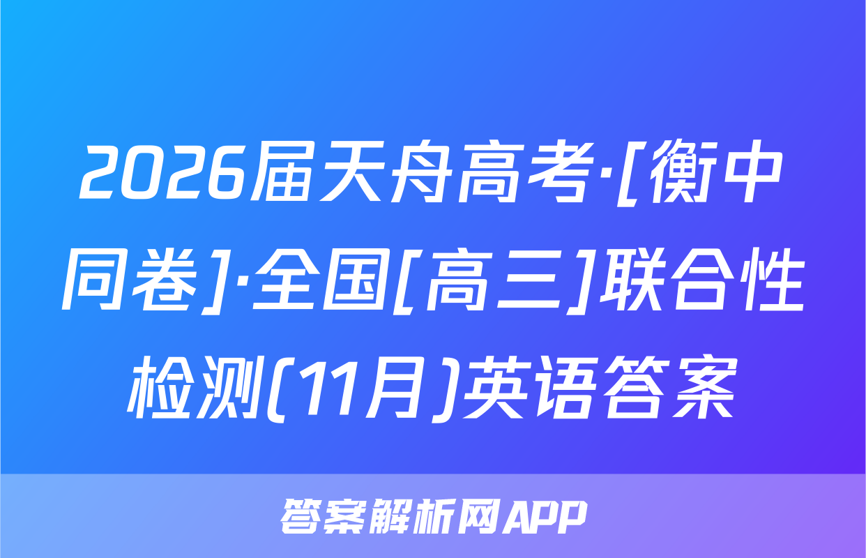 2026届天舟高考·[衡中同卷]·全国[高三]联合性检测(11月)英语答案