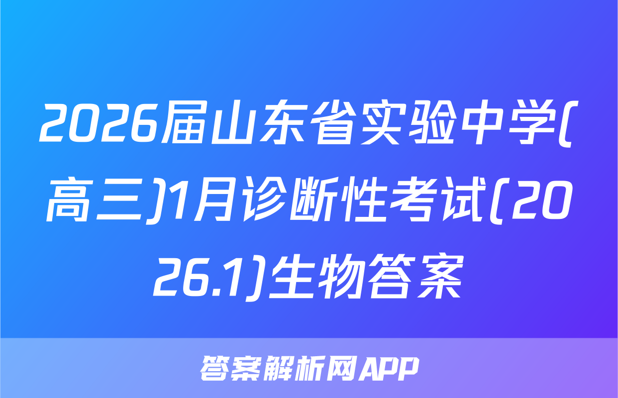 2026届山东省实验中学(高三)1月诊断性考试(2026.1)生物答案