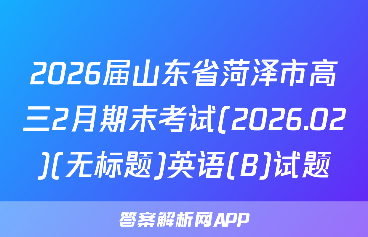 2026届山东省菏泽市高三2月期末考试(2026.02)(无标题)英语(B)试题