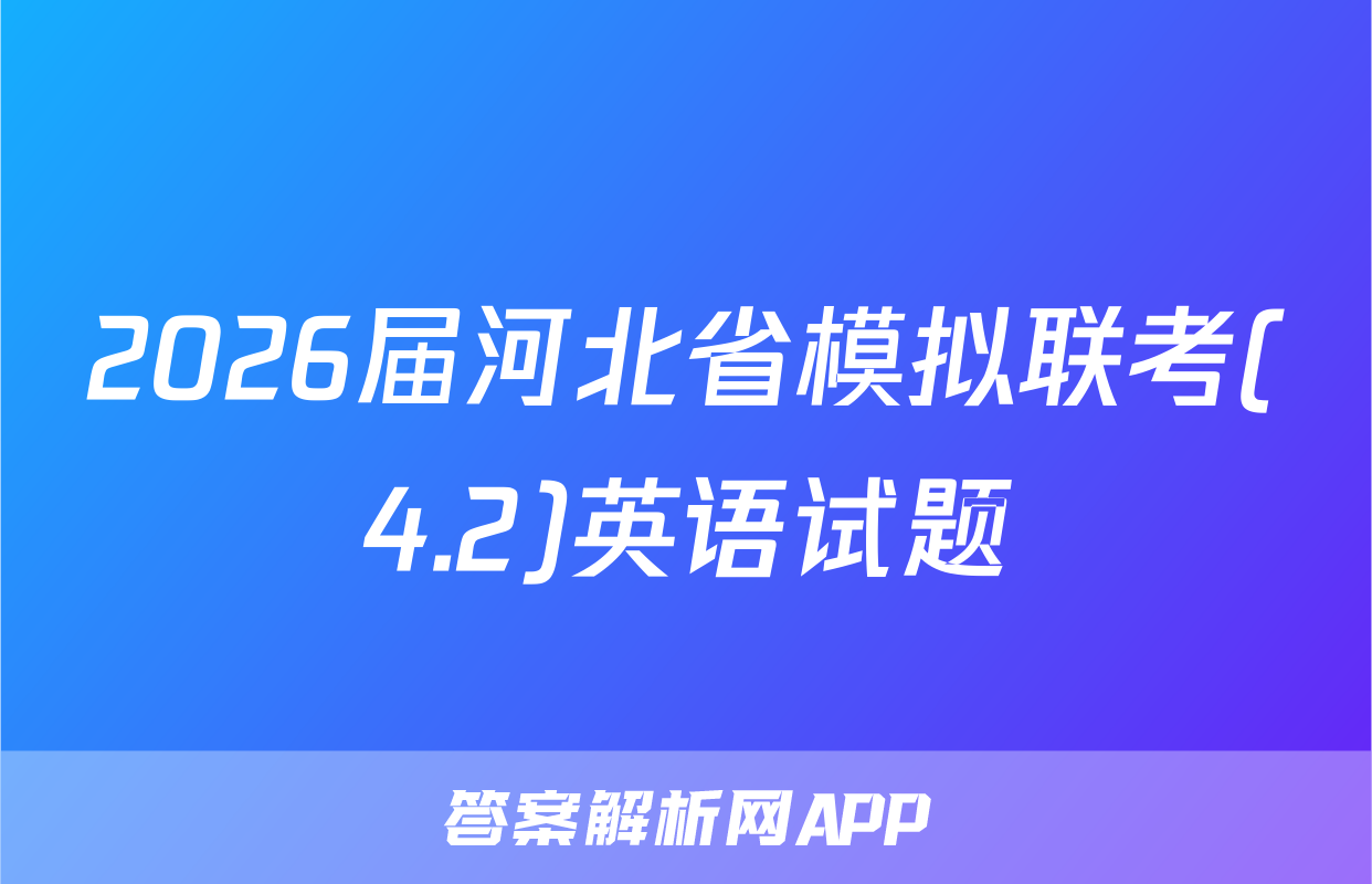2026届河北省模拟联考(4.2)英语试题