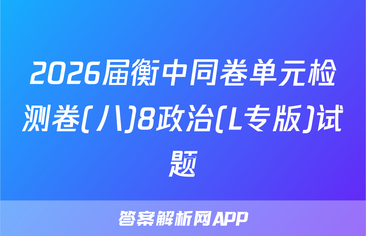 2026届衡中同卷单元检测卷(八)8政治(L专版)试题