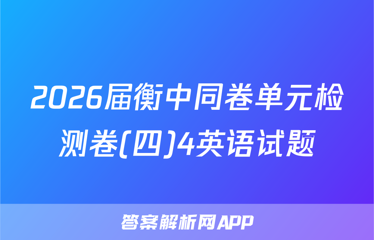 2026届衡中同卷单元检测卷(四)4英语试题