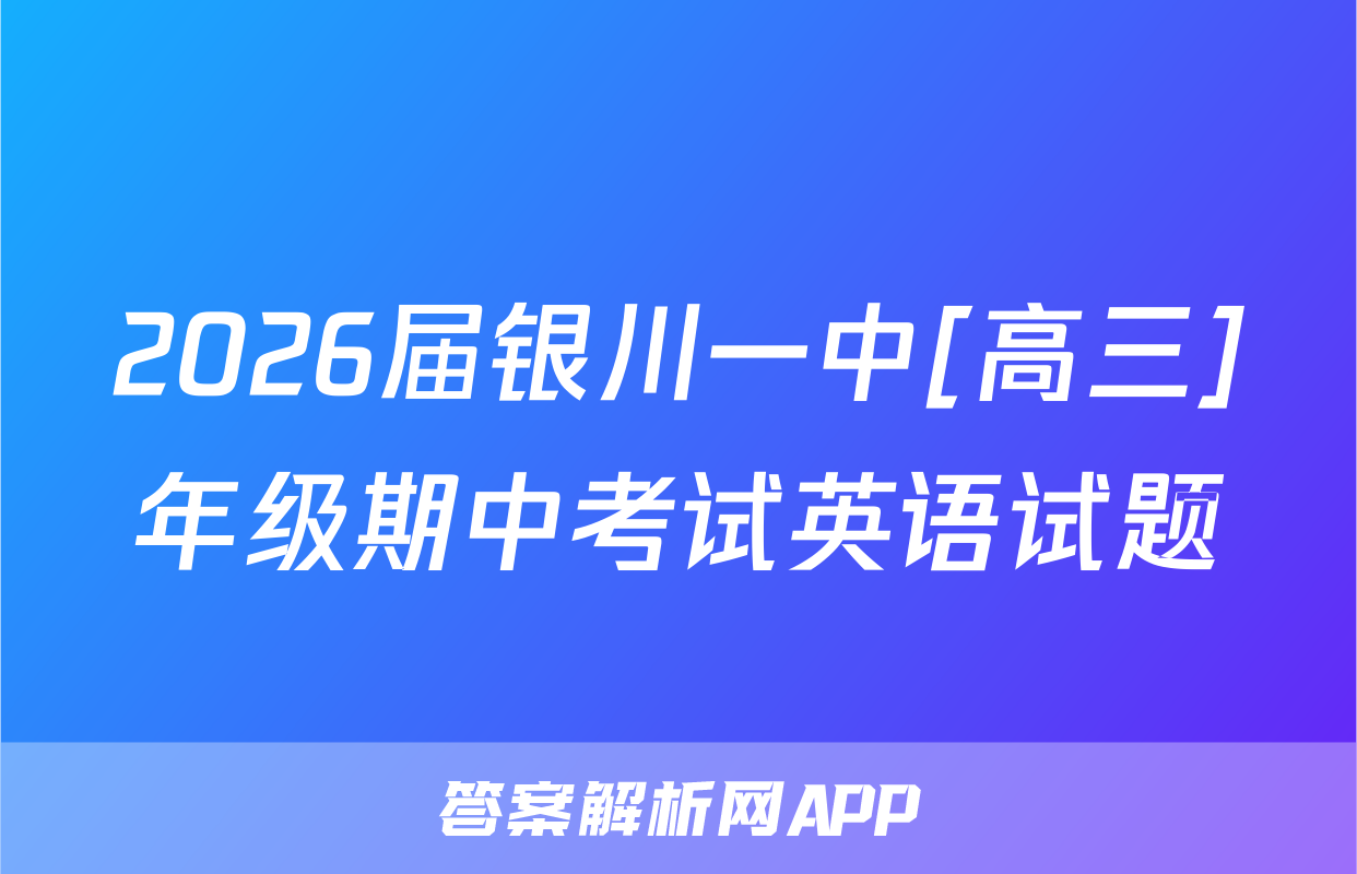 2026届银川一中[高三]年级期中考试英语试题