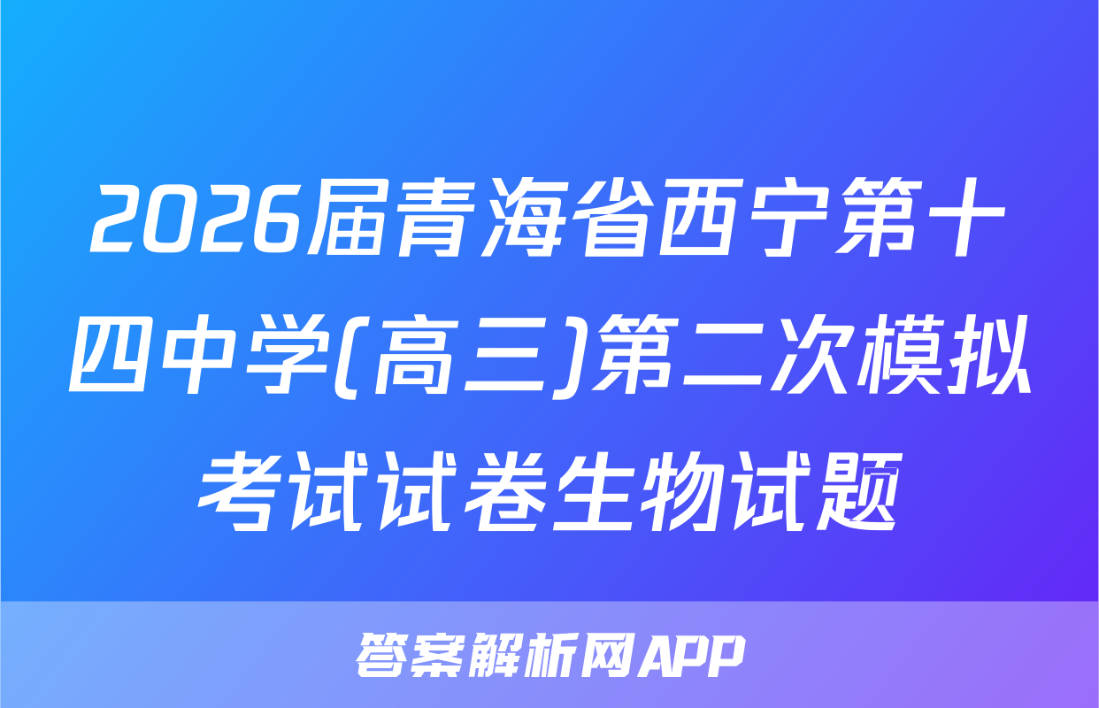 2026届青海省西宁第十四中学(高三)第二次模拟考试试卷生物试题