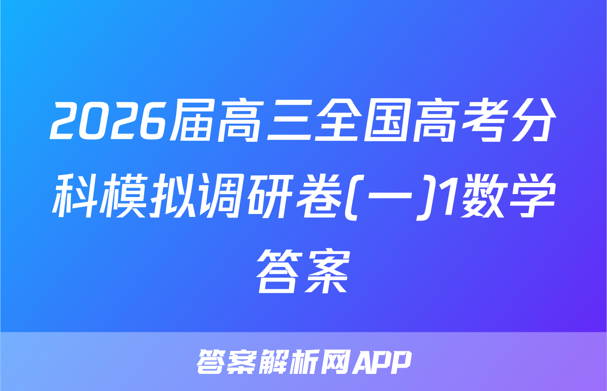 2026届高三全国高考分科模拟调研卷(一)1数学答案