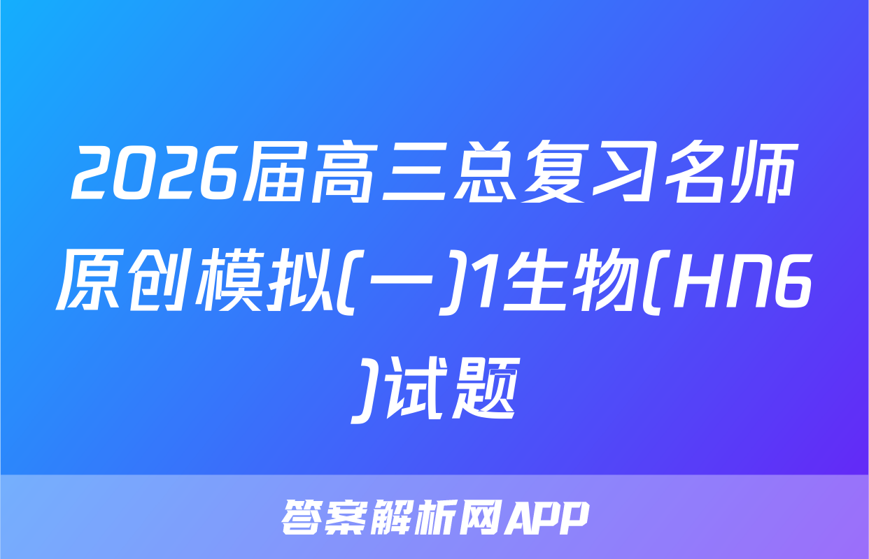 2026届高三总复习名师原创模拟(一)1生物(HN6)试题