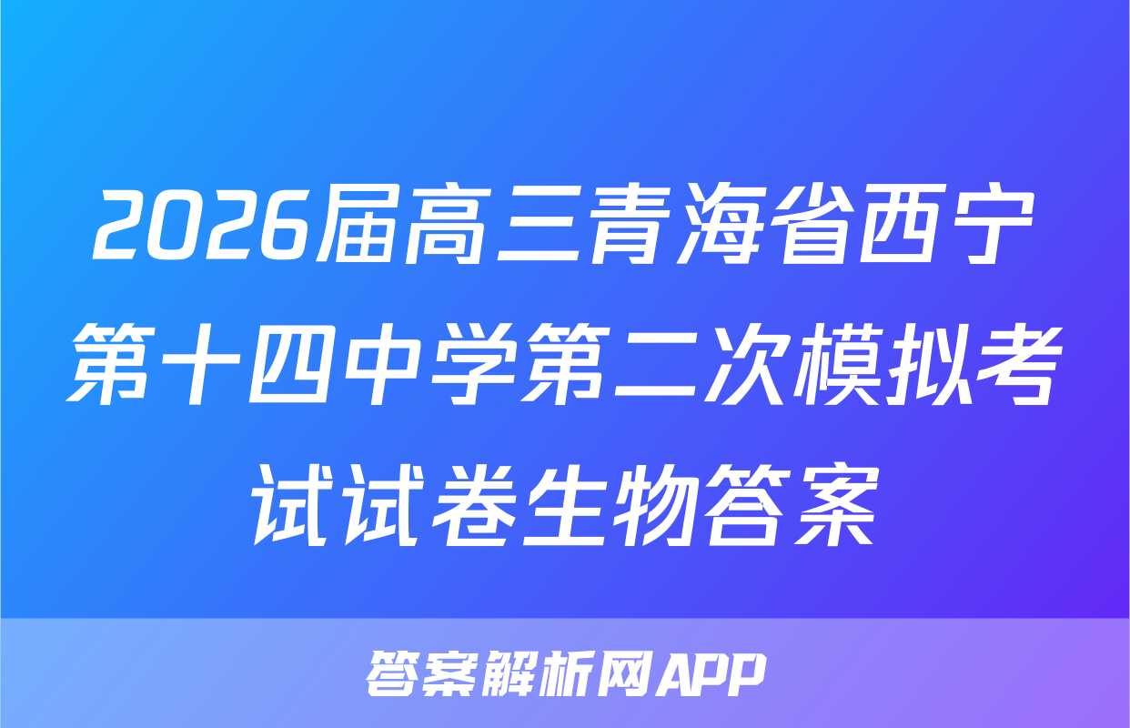 2026届高三青海省西宁第十四中学第二次模拟考试试卷生物答案