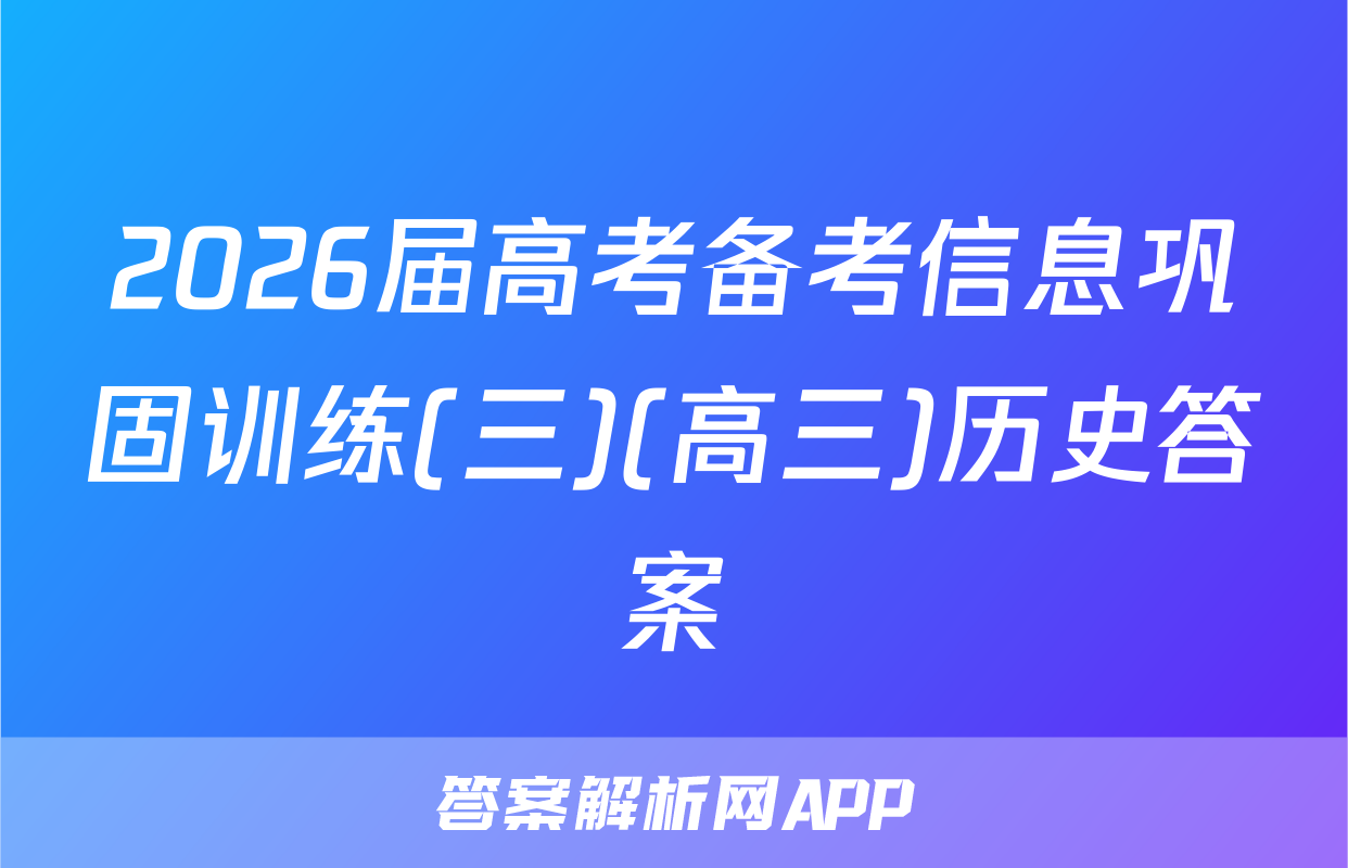 2026届高考备考信息巩固训练(三)(高三)历史答案