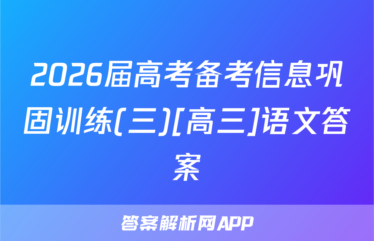 2026届高考备考信息巩固训练(三)[高三]语文答案
