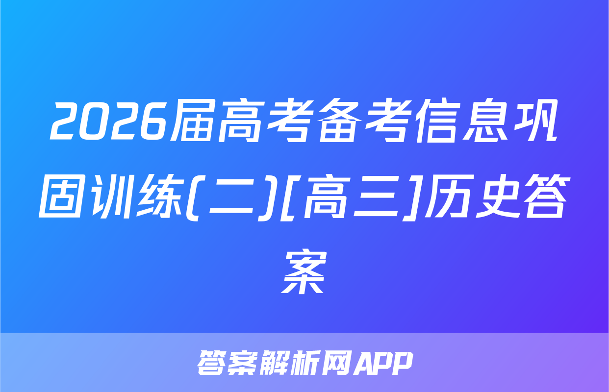 2026届高考备考信息巩固训练(二)[高三]历史答案