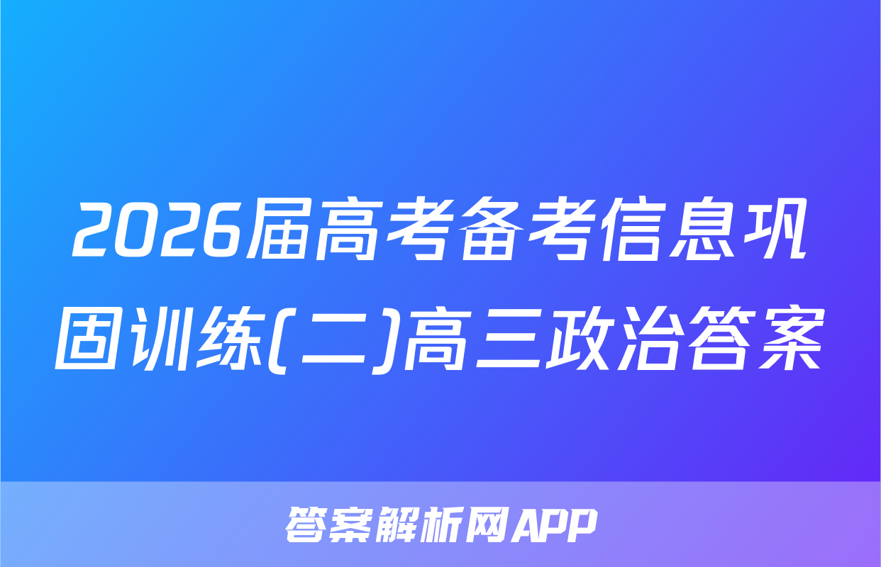 2026届高考备考信息巩固训练(二)高三政治答案
