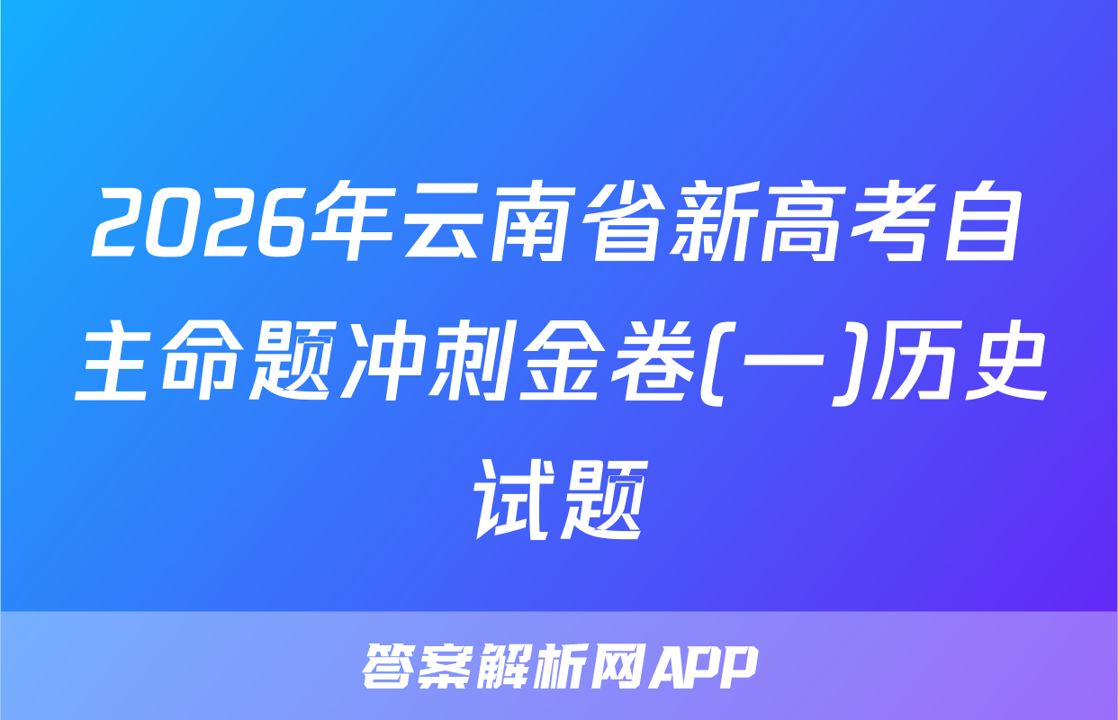 2026年云南省新高考自主命题冲刺金卷(一)历史试题
