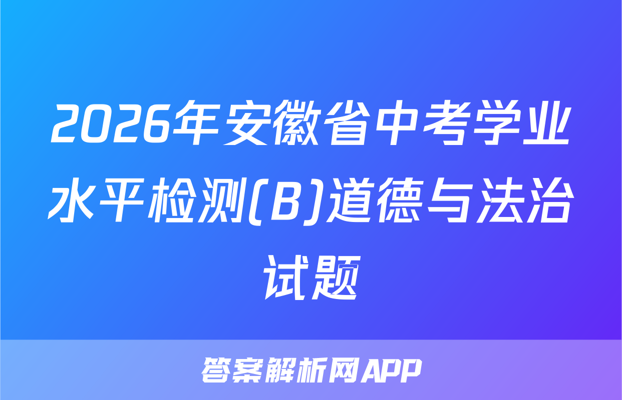 2026年安徽省中考学业水平检测(B)道德与法治试题