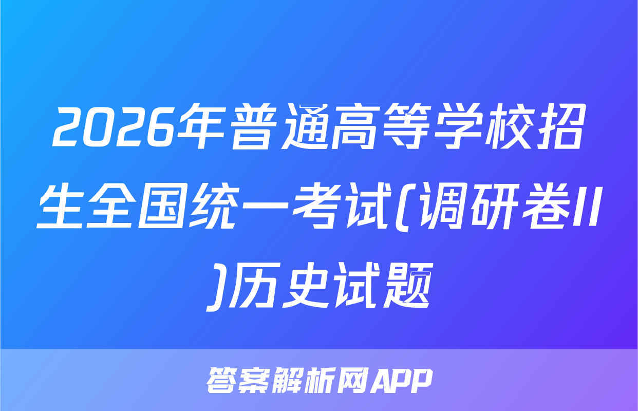 2026年普通高等学校招生全国统一考试(调研卷II)历史试题
