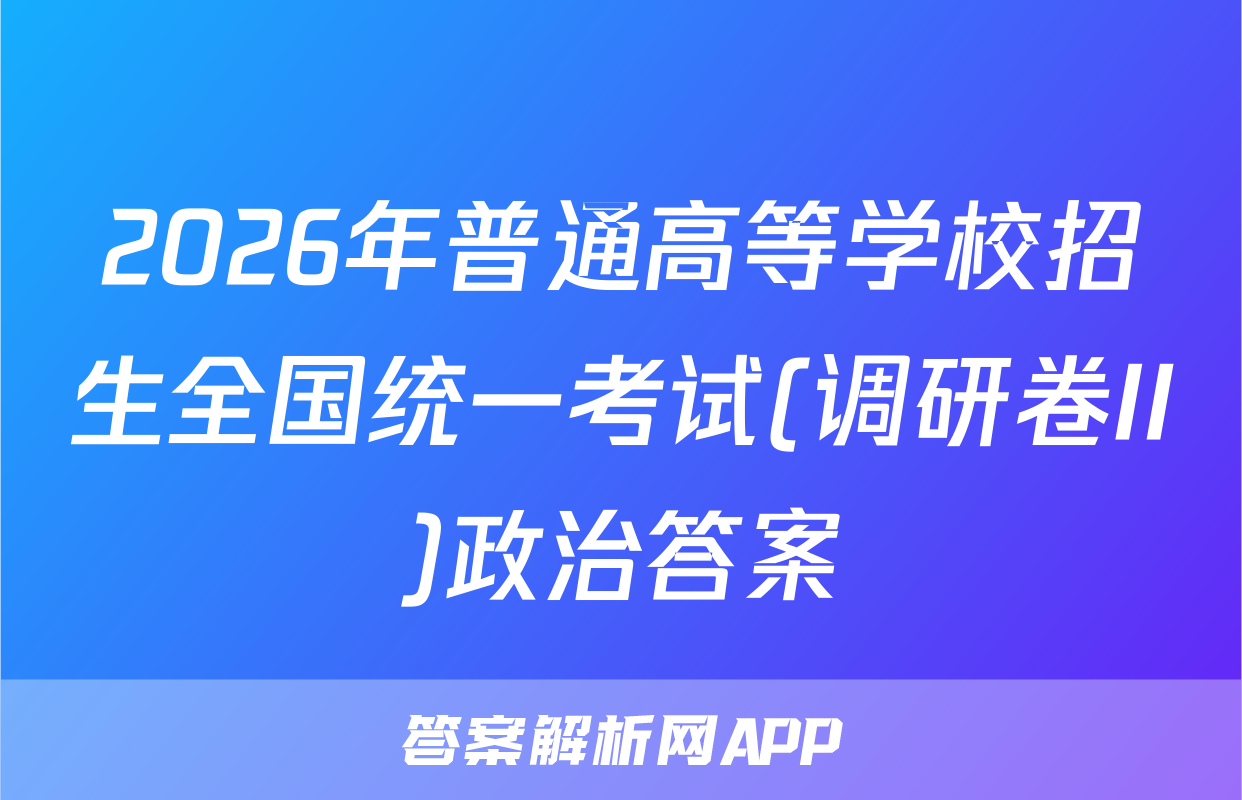 2026年普通高等学校招生全国统一考试(调研卷II)政治答案