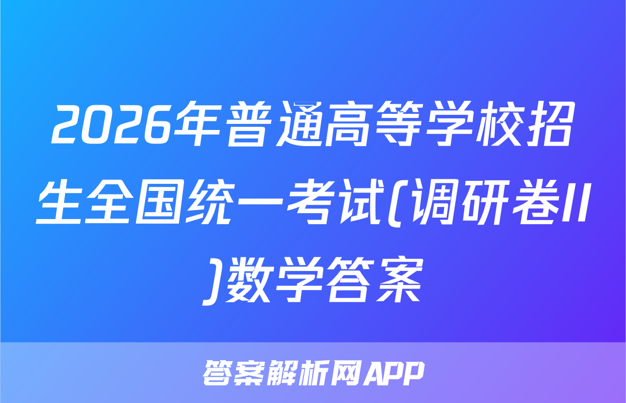 2026年普通高等学校招生全国统一考试(调研卷II)数学答案