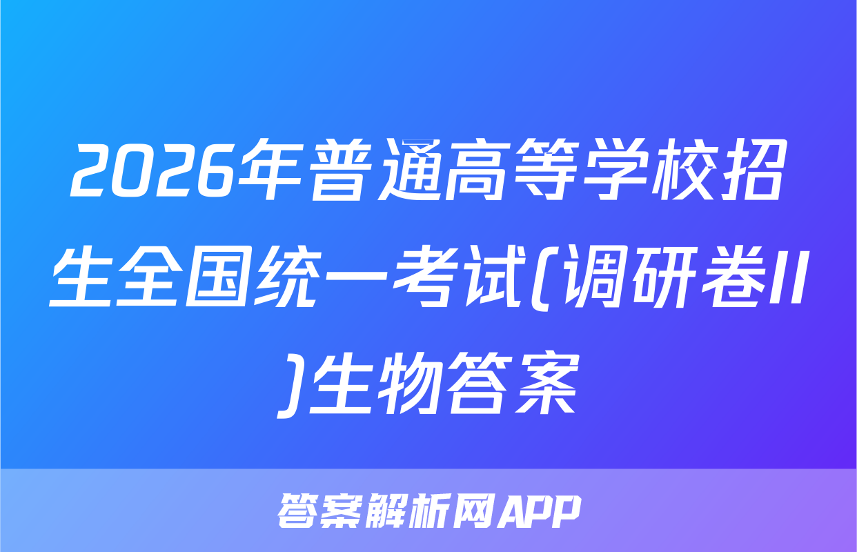 2026年普通高等学校招生全国统一考试(调研卷II)生物答案