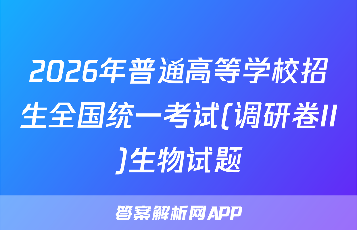 2026年普通高等学校招生全国统一考试(调研卷II)生物试题
