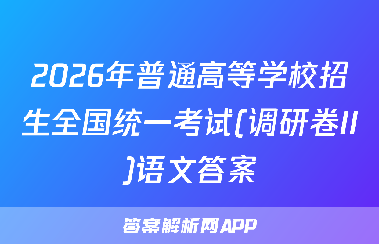2026年普通高等学校招生全国统一考试(调研卷II)语文答案