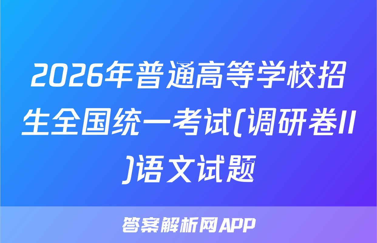 2026年普通高等学校招生全国统一考试(调研卷II)语文试题