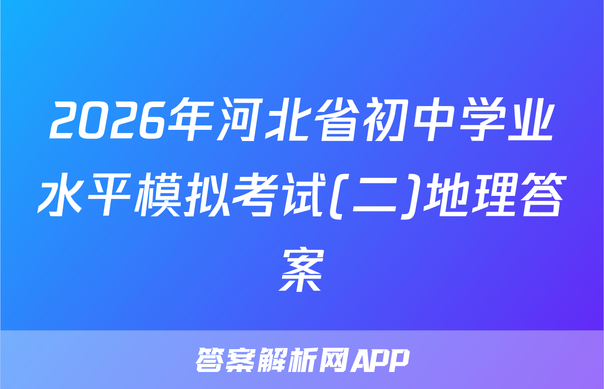 2026年河北省初中学业水平模拟考试(二)地理答案
