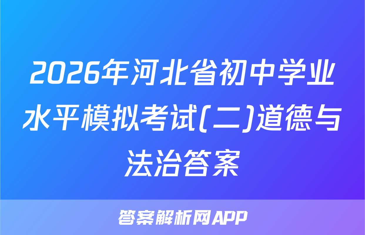2026年河北省初中学业水平模拟考试(二)道德与法治答案