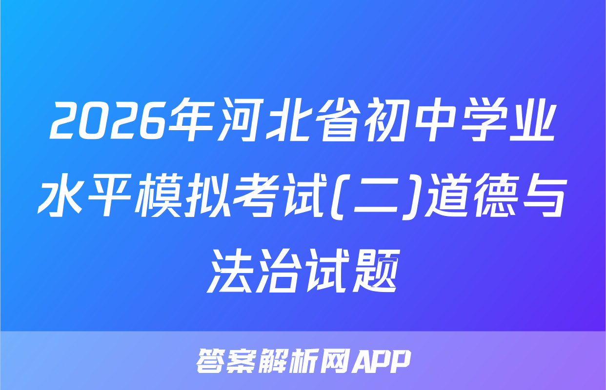 2026年河北省初中学业水平模拟考试(二)道德与法治试题
