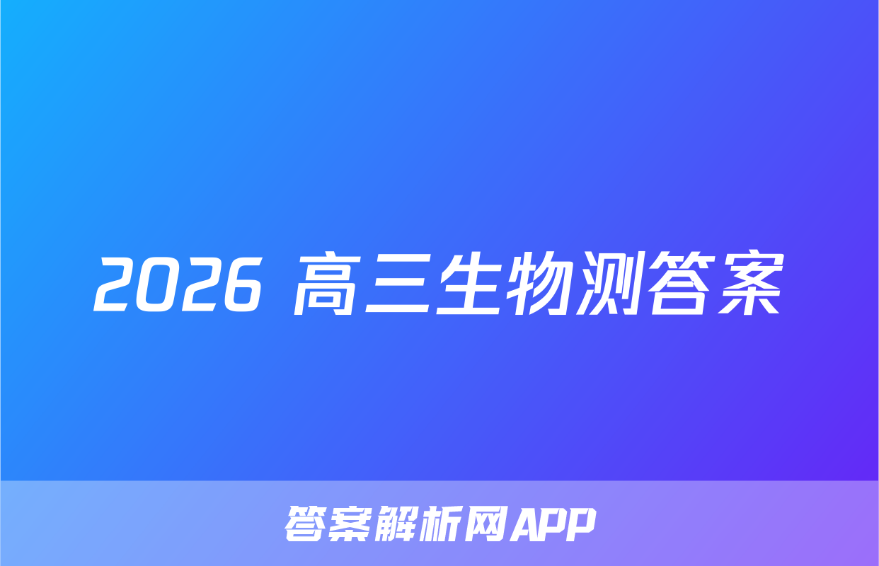 2026 高三生物测答案