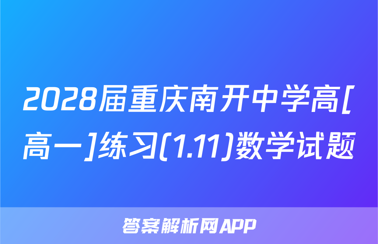 2028届重庆南开中学高[高一]练习(1.11)数学试题